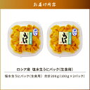 【ふるさと納税】ロシア産 塩水生うにパック（生食用） 合計200g 魚介類 水産 食品 人気 おすすめ 送料無料 3