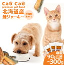 【ふるさと納税】<選べる> Cao Cao 北海道産 鮭ジャーキー 90g or 300g 30g × 3袋 or 10袋 犬猫用 おやつ 鮭 ジャーキー 無添加 グルテンフリー 国産 無着色 ペット 犬 猫 フード 小分け WORLD WIDE Style 北海道 苫小牧市 おすすめ ランキング プレゼント ギフト
