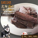 【ふるさと納税】<選べる> Cao Cao エゾ鹿肉 100% スライス ジャーキー 90g 〜 600g ペットフード ペット ペット用品 鹿肉 犬のおやつ ...