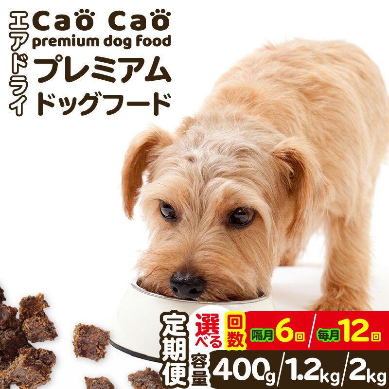 [選べる容量と回数] 6回 or 12回 定期便 Cao Cao プレミアム ドッグフード エアドライ 400g 〜 2kg 毎月 隔月 犬 高たんぱく グルテン グレイン フリー 添加物不使用 国産 ペット WORLD WIDE Style 北海道 苫小牧市 おすすめ ランキング プレゼント ギフト