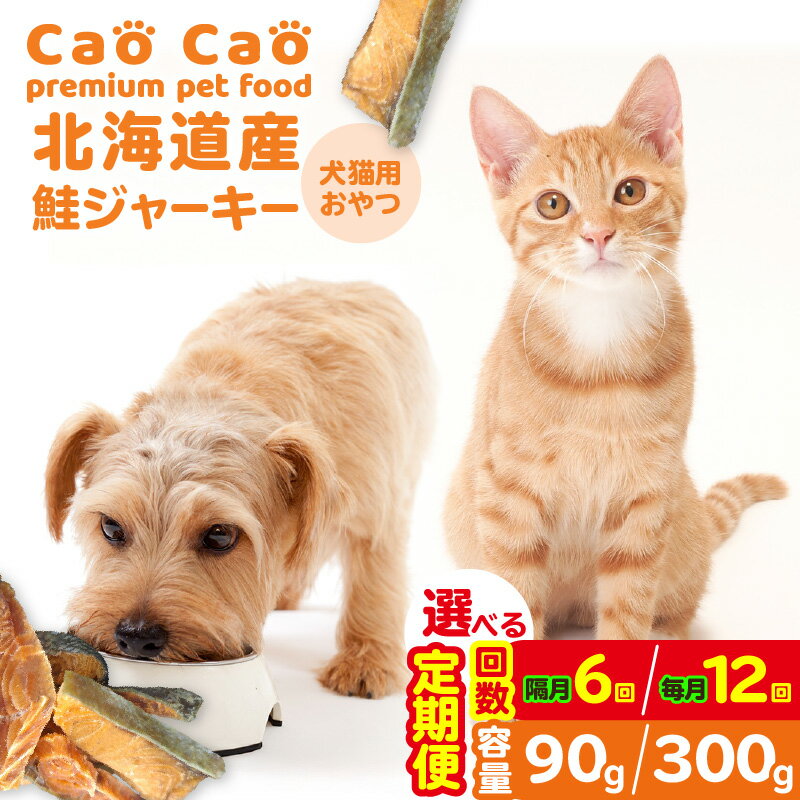 [選べる容量と回数] 6回 or 12回 定期便 Cao Cao 北海道産 鮭ジャーキー 90g or 300g 犬猫用 おやつ 毎月 隔月 鮭 ジャーキー 無添加 グルテンフリー 国産 ペット 犬 猫 フード WORLD WIDE Style 北海道 苫小牧市 おすすめ ランキング プレゼント ギフト
