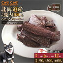 【ふるさと納税】<選べる容量と回数> 6回 or 12回 定期便 Cao Cao エゾ鹿肉 100% スライス ジャーキー 90g 〜 600g ペットフード ...