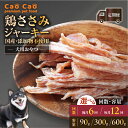 【ふるさと納税】<選べる容量と回数> 6回 or 12回 定期便 Cao Cao 鶏ささみ ジャーキー 90g〜600g(30g×3袋〜20袋) 国産 添加物不...