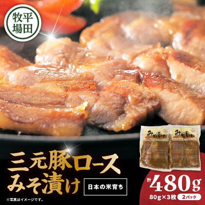 日本の米育ち平田牧場 三元豚ロースみそ漬け 80g×3枚×2（計480g） 肉 お肉 にく 食品 苫小牧市産 人気 おすすめ 送料無料 ギフト