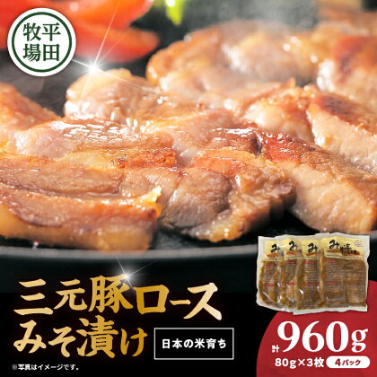 日本の米育ち平田牧場 三元豚ロースみそ漬け 80g×3枚×4（計960g） 肉 お肉 にく 食品 苫小牧市産 人気 おすすめ 送料無料 ギフト