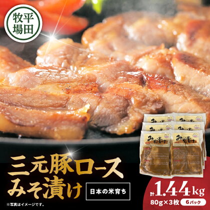 日本の米育ち平田牧場 三元豚ロースみそ漬け 80g×3枚×6（計1.44kg） 肉 お肉 にく 食品 苫小牧市産 人気 おすすめ 送料無料 ギフト