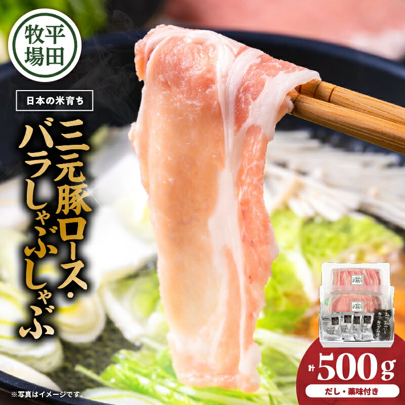 【ふるさと納税】日本の米育ち平田牧場 三元豚ロース・バラしゃぶしゃぶ　各250g（計500g） 肉 お肉 にく 食品 苫小牧市産 人気 おすすめ 送料無料 ギフト