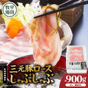 【ふるさと納税】日本の米育ち平田牧場 三元豚ロースしゃぶしゃぶ 300g×3(計900g) 肉 お肉 にく 食品 苫小牧市産 人気 おすすめ 送料無料 ギフト