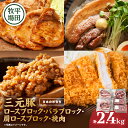 【ふるさと納税】日本の米育ち平田牧場 三元豚ロースブロック・バラブロック・肩ロースブロック・挽肉 各600g(計2.4kg) 肉 お肉 にく 食品 苫小牧市産 人気 おすすめ 送料無料 ギフト(4)