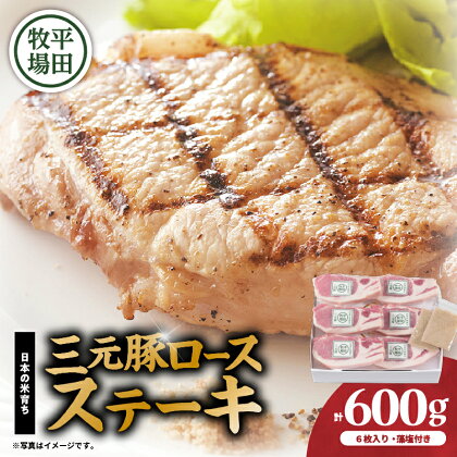 日本の米育ち平田牧場 三元豚ロースステーキ 100g×6（計600g） 肉 お肉 にく 食品 苫小牧市産 人気 おすすめ 送料無料 ギフト