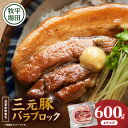 【ふるさと納税】 平田牧場 三元豚バラブロック 600g 肉 お肉 にく 豚 豚肉 ブタ ぶた 三元豚 バラブロック バラ 豚バラ 黒豚 バークシャー種 特別品種 便利 パック おかず 夕食 美味しい おいしい ジューシー 北海道 苫小牧市 おすすめ ランキング プレゼント ギフト(4)