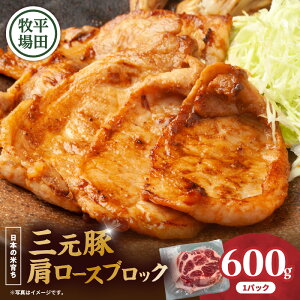 【ふるさと納税】 平田牧場 三元豚肩ロースブロック 600g 肉 お肉 にく 豚 豚肉 ブタ ぶた 三元豚 ロース 肩ロース ブロック 黒豚 バークシャー種 特別品種 便利 パック おかず 夕食 美味しい おいしい ジューシー 北海道 苫小牧市 おすすめ ランキング プレゼント ギフト