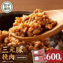 【ふるさと納税】 平田牧場 三元豚ひき肉 600g 肉 お肉 にく 豚 豚肉 ブタ ぶた 三元豚 ひき肉 挽肉 ハンバーグ 黒豚 バークシャー種 特別品種 便利 パック おかず 夕食 美味しい おいしい ジューシー 北海道 苫小牧市 おすすめ ランキング プレゼント ギフト