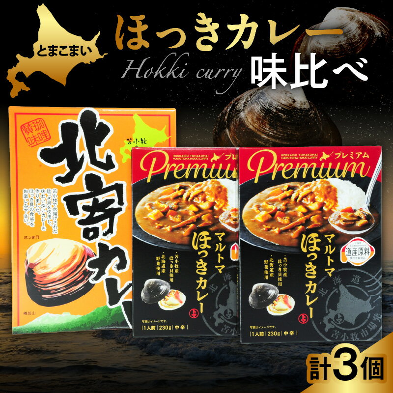 【ふるさと納税】とまこまい ほっきカレー 味比べ 合計3個 680gカレー レトルト レトルトカレー 北寄貝 ホッキ貝 食べ比べ 食べ比べセット ご当地カレー ご当地グルメ お取り寄せ お土産 苫小牧市 苫小牧 北海道 送料無料のサムネイル