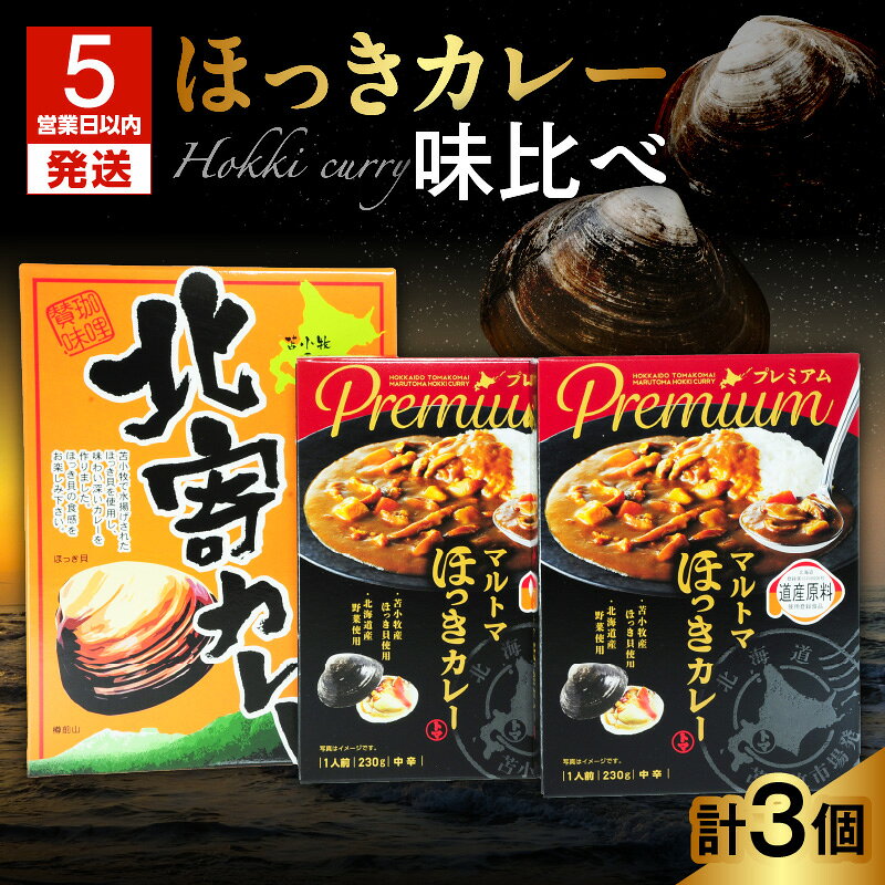 【5営業日以内に発送】 とまこまい ほっきカレー 味比べ 合計 3個 レトルト カレー 貝 北寄 ホッキ セット ご当地カレー マルトマ 天舟 はすかっぷサービス 北海道 苫小牧市 おすすめ ランキング プレゼント ギフト