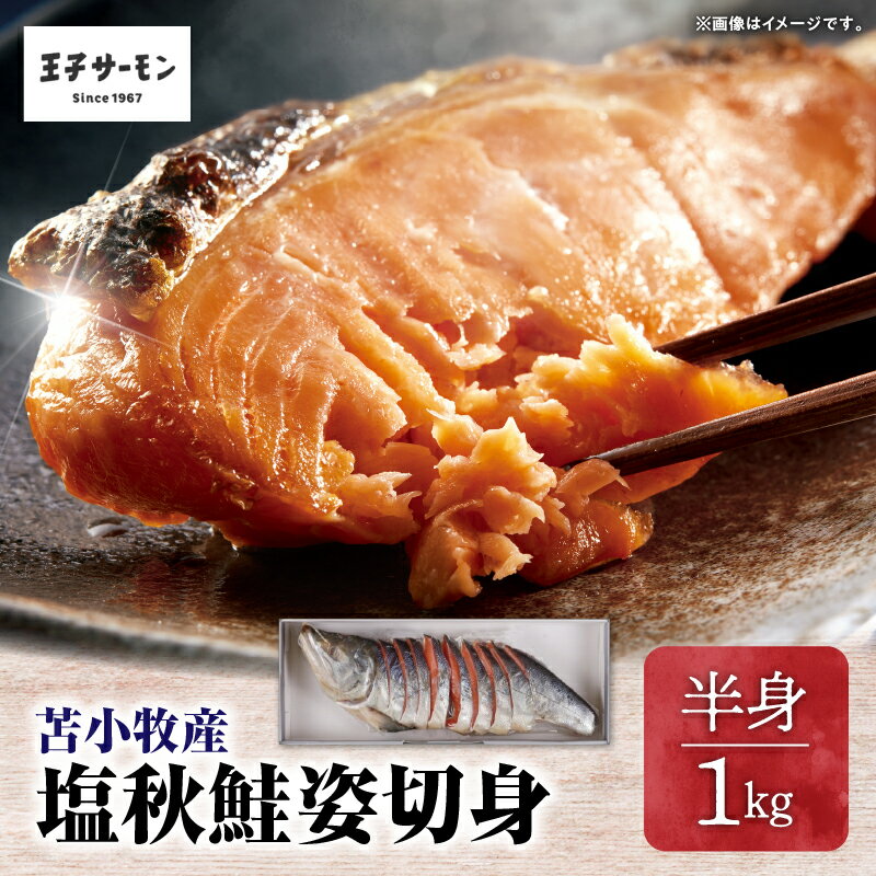 【王子サーモン】塩秋鮭姿切身（半身） 1kg 王子サーモン 秋鮭 鮭 さけ しゃけ 切身 おかず 惣菜 魚 お取り寄せ 冷凍 北海道 国産 苫小牧産 苫小牧市 送料無料