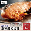 【ふるさと納税】<選べる> 王子サーモン 塩秋鮭姿切身 1kg or 2kg 半身 1尾 秋鮭 鮭 さけ しゃけ サーモン 切身 天然 塩 薄塩 おかず 惣菜 ...