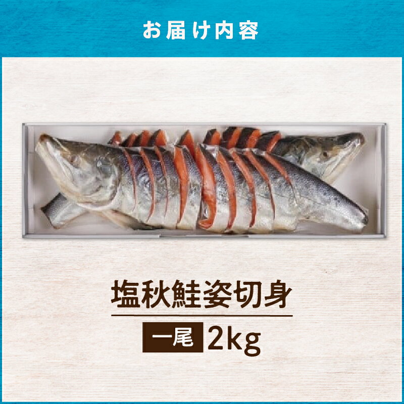 【ふるさと納税】【王子サーモン】塩秋鮭姿切身（1尾） 2kg 王子サーモン 秋鮭 北海道 苫小牧産