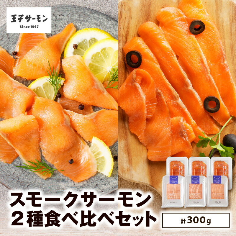王子サーモン スモークサーモン 2種 計300g 食べ比べ セット サーモントラウト スモーク スライス 秋鮭 鮭 シャケ さけ 燻製 おつまみ 食べ比べ おかず 小分け 惣菜 お取り寄せ 冷凍 北海道 苫小牧市 おすすめ ランキング プレゼント ギフト