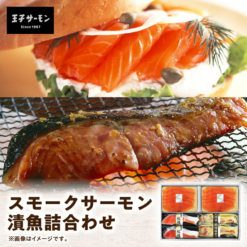 [王子サーモン]スモークサーモン・漬魚詰合わせ 魚 お魚 さかな 食品 人気 おすすめ