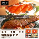 【ふるさと納税】 王子サーモン スモークサーモン 漬魚 詰合わせ サーモン 鮭 しゃけ 魚 お魚 さかな 食品 人気 おすすめ 詰合せ セット バラエティ ふる...