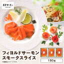 【ふるさと納税】 王子サーモン フィヨルドサーモン スモークスライス 150g サーモン 鮭 しゃけ 魚 お魚 さかな 食品 人気 おすすめ ふるさと納税 北海...