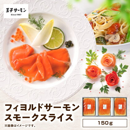 【王子サーモン】フィヨルドサーモンスモークスライス 150g 魚 お魚 さかな 食品 人気 おすすめ