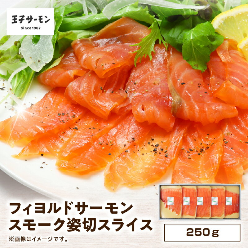 [王子サーモン]フィヨルドサーモンスモーク姿切スライス 250g 魚 お魚 さかな 食品 人気 おすすめ