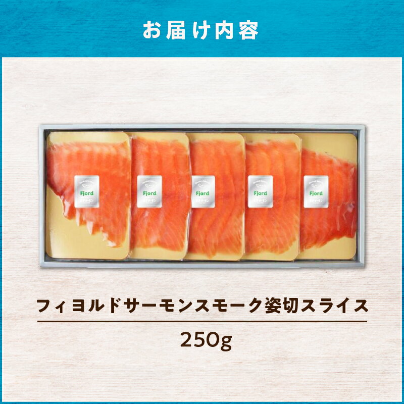 【ふるさと納税】【王子サーモン】フィヨルドサーモンスモーク姿切スライス 250g 魚 お魚 さかな 食品 人気 おすすめ