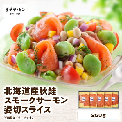 【王子サーモン】北海道産秋鮭スモークサーモン姿切スライス 250g 魚 お魚 さかな 食品 人気 おすすめ