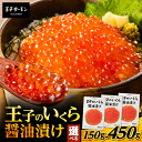 【ふるさと納税】<選べる容量> 王子のいくら醤油漬 150g 〜 450g いくら 海鮮 魚介類 魚貝類 魚類 魚卵 卵 醤油漬け 北海道産 王子のいくら 濃厚...
