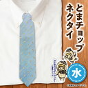 12位! 口コミ数「0件」評価「0」【とまチョップネクタイ(水)】苫小牧市公式キャラクター とまチョップ