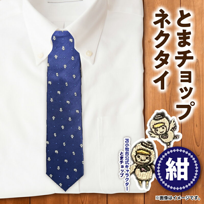 【ふるさと納税】＜選べる＞ とまチョップ ネクタイ 全5色 水 赤 紺 黄 グレー 苫小牧市 公式 キャラクター 絹 シルク 色 ブルー レッド ネイビー 柄 ドット ビジネス フォーマル 仕事 就活 おしゃれ グッズ 苫小牧観光協会 北海道 おすすめ ランキング プレゼント ギフト f012131-tomakomai-10000324 北海道苫小牧市 サンプル画像3