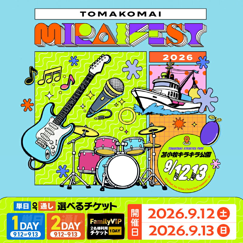 ＜選べる＞ 苫小牧 ミライフェスト 2026 Family VIP席 ペア 単日 通しチケット トマコマイ チケット フェス 音楽 ライブ コンサート ダンス アイドル バンド エンタメ ミライ 苫小牧観光協会 北海道 苫小牧市 おすすめ ランキング プレゼント ギフト