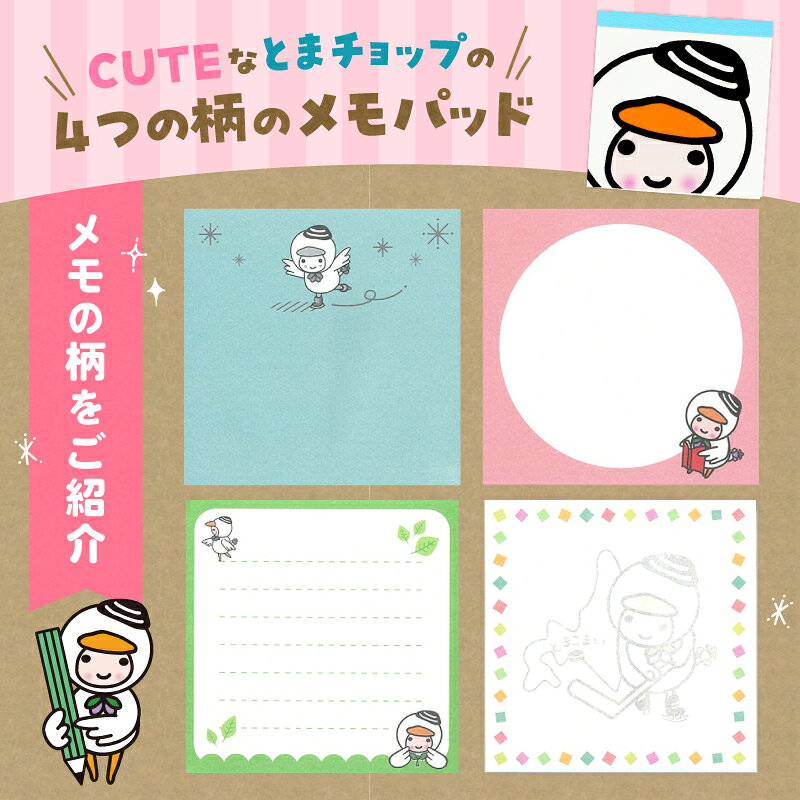 【ふるさと納税】 メモパッド スクエア キャラクター ご当地 スタンプ メモ メモ帳 とまチョップ ゆるキャラ 郵送 クリックポスト 苫小牧観光協会 北海道 苫小牧市 おすすめ ランキング プレゼント ギフト