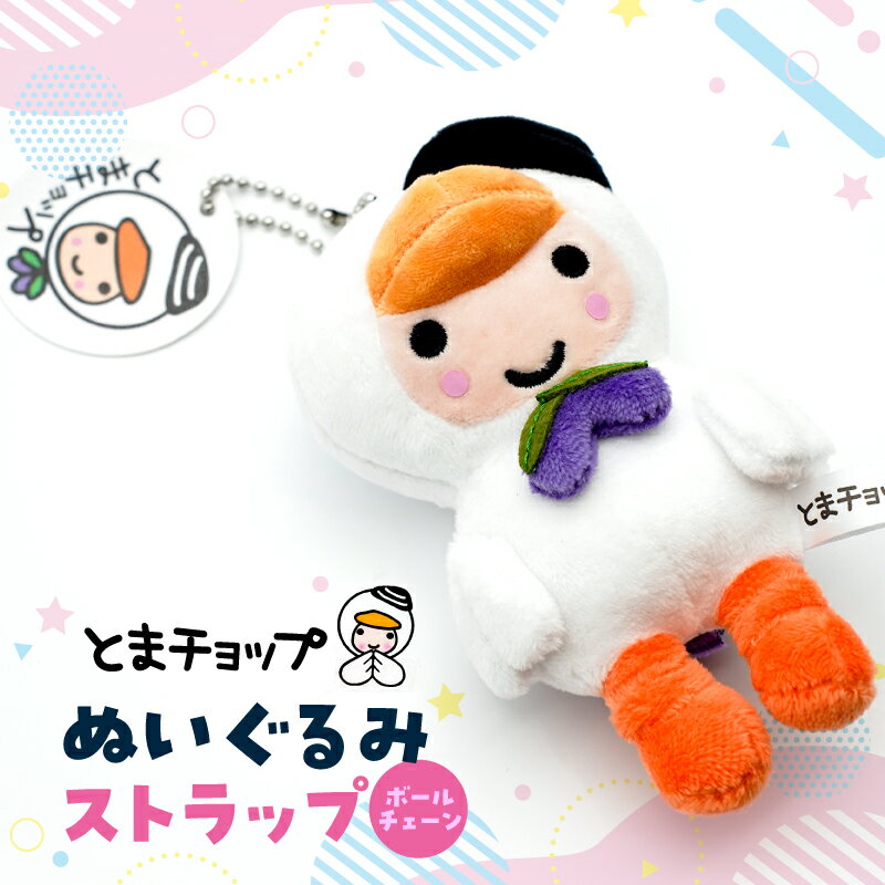【ふるさと納税】 ぬいぐるみ ストラップ ボールチェーン 1個 とまチョップ キャラクター ご当地 キー...