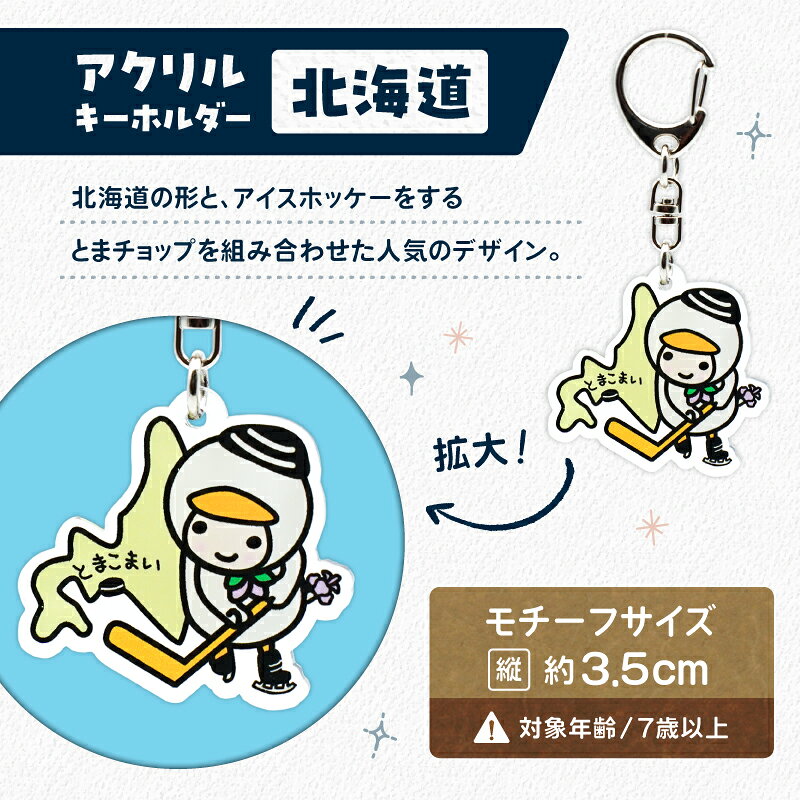 【ふるさと納税】＜選べるデザイン＞ アクリルキーホルダー 1個 とまチョップ キャラクター ご当地 キーホルダー アクキー ゆるキャラ 郵送 クリックポスト 苫小牧観光協会 北海道 苫小牧市 おすすめ ランキング プレゼント ギフト f012131-tomakomai-10000925 北海道苫小牧市 サンプル画像3