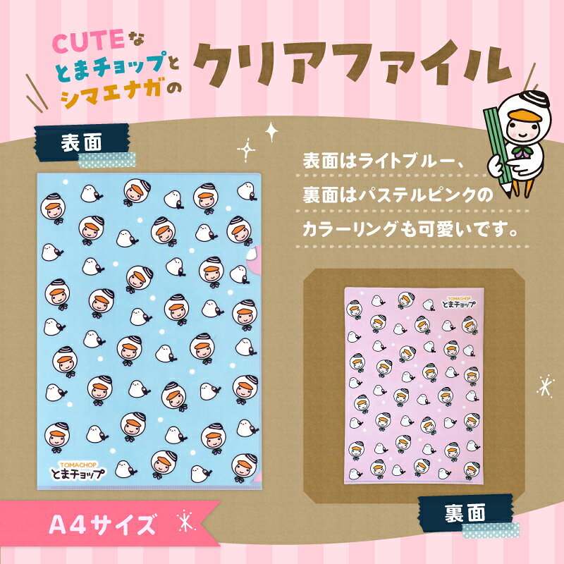 【ふるさと納税】クリアファイル シマエナガ とまチョップ キャラクター ご当地 動物 ファイル ゆるキャラ 雪の妖精 整理 雑貨 北海道限定 郵送 クリックポスト 苫小牧観光協会 北海道 苫小牧市 おすすめ ランキング プレゼント ギフト
