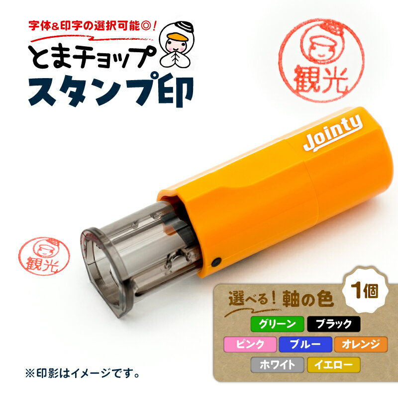 [選べる] スタンプ印 オーダー注文 1個 とまチョップ キャラクター ご当地 スタンプ 印鑑 オーダーメイド 筆記用具 郵送 クリックポスト 苫小牧観光協会 北海道 苫小牧市 おすすめ ランキング プレゼント ギフト
