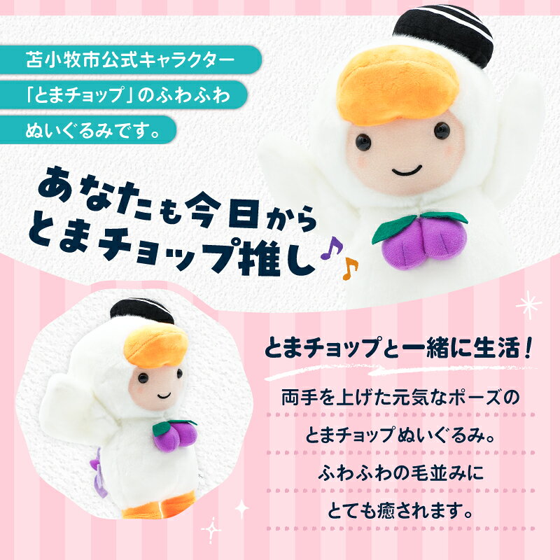 【ふるさと納税】 ぬいぐるみ L 両手上げ とまチョップ キャラクター ご当地 ぬいぐるみ 苫小牧観光協会 北海道 苫小牧市 おすすめ ランキング プレゼント ギフト