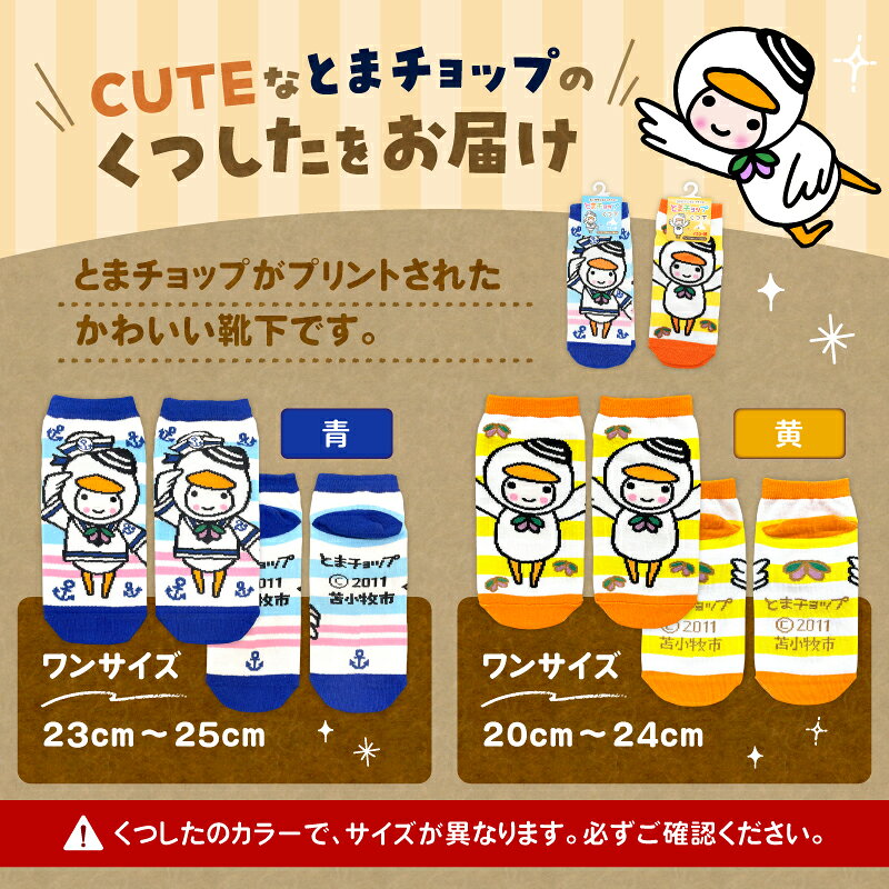 【ふるさと納税】＜選べる色＞ くつした ワンサイズ とまチョップ キャラクター ご当地 靴下 レッグウェア 郵送 クリックポスト 苫小牧観光協会 北海道 苫小牧市 おすすめ ランキング プレゼント ギフト f012131-tomakomai-10000938 北海道苫小牧市 サンプル画像2