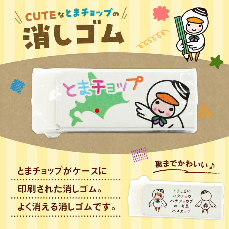 【ふるさと納税】 消しゴム 1個 とまチョップ キャラクター ご当地 消しごむ 文具 文房具 郵送 クリックポスト 苫小牧観光協会 北海道 苫小牧市 おすすめ ランキング プレゼント ギフト