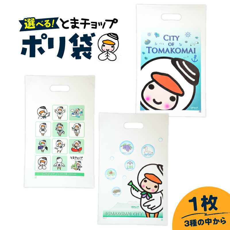 [選べる柄] ポリ袋 A4サイズ 1枚 とまチョップ キャラクター ご当地 ポリ袋 厚手 袋 ビニール袋 手提げ 郵送 クリックポスト 苫小牧観光協会 北海道 苫小牧市 おすすめ ランキング プレゼント ギフト