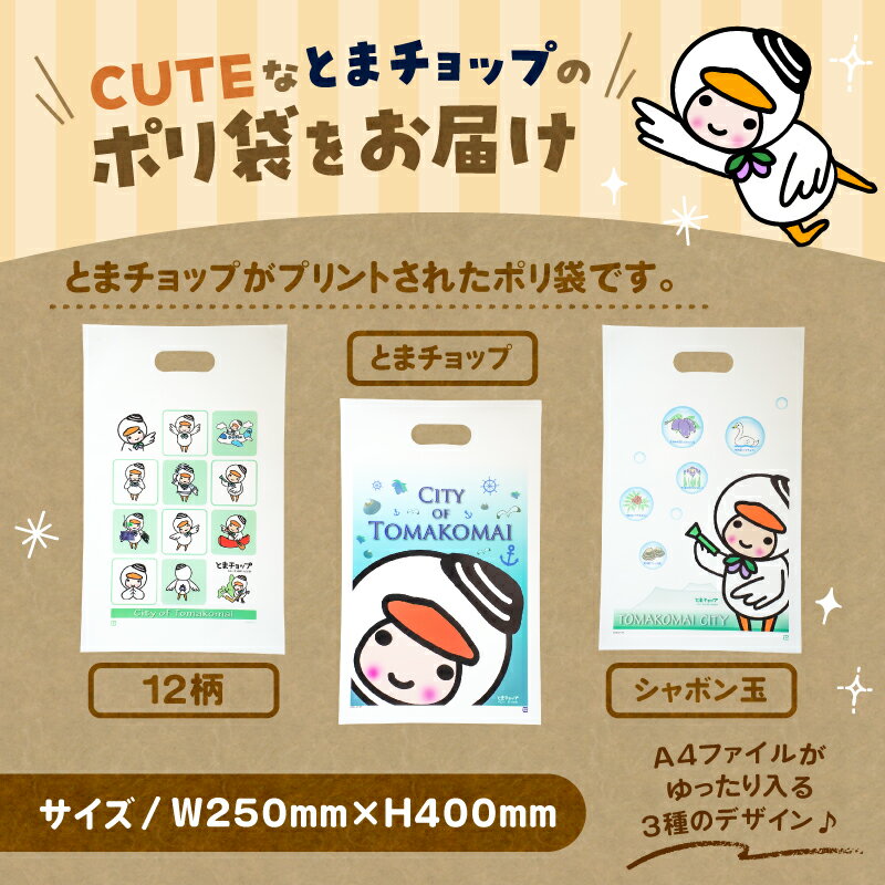 【ふるさと納税】＜選べる柄＞ ポリ袋 A4サイズ 1枚 とまチョップ キャラクター ご当地 ポリ袋 厚手 袋 ビニール袋 手提げ 郵送 クリックポスト 苫小牧観光協会 北海道 苫小牧市 おすすめ ランキング プレゼント ギフト