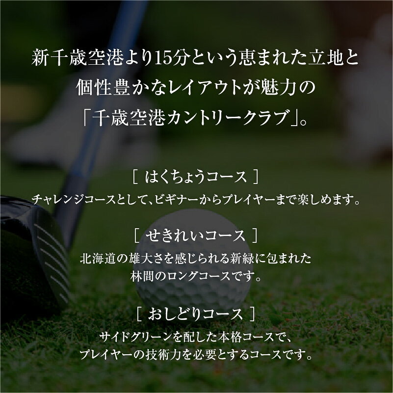 【ふるさと納税】C53 E05 千歳空港カントリークラブ ゴルフ場利用券【平日限定 or 土日祝日限定】 ゴルフ チケット ゴルフ場 利用券 ゴルフプレー プレーチケット 体験 観光 旅行 苫小牧 苫小牧市 北海道 送料無料 f012131-tomakomai-10000315 北海道苫小牧市 サンプル画像3