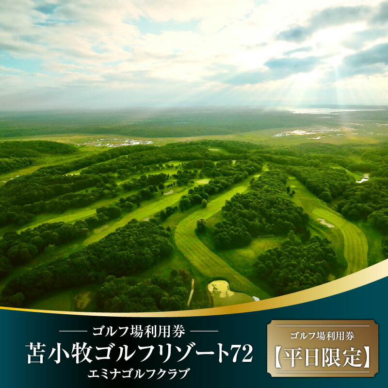 20位! 口コミ数「0件」評価「0」C54 E08 苫小牧ゴルフリゾート72 エミナゴルフクラブ ゴルフ場利用券（南コースキャディ付）【平日限定 or 土日祝日限定】 ゴルフ ･･･ 