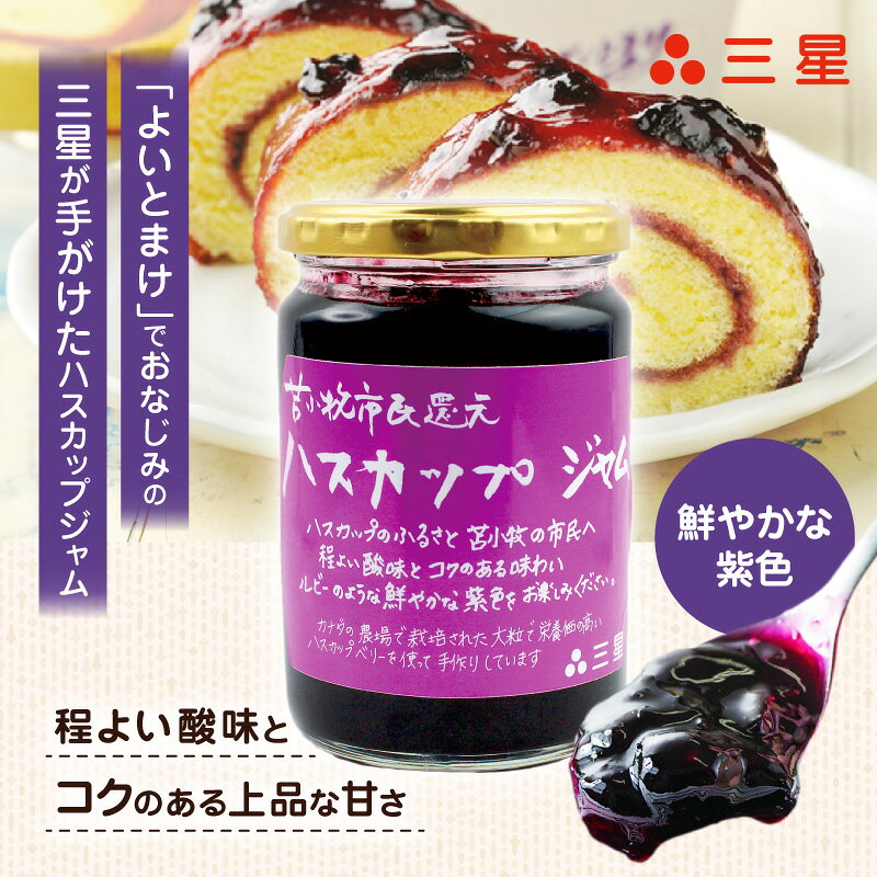 【ふるさと納税】＜選べる容量＞ カナダ産 苫小牧市民還元 ハスカップ ジャム 435g 1瓶 or 2瓶 スイーツ フルーツ 食パン ヨーグルト トースト クラッカー カルシウム ビタミンC 鉄分 アントシアニン 三星 北海道 苫小牧市 おすすめ ランキング プレゼント ギフト