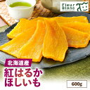 【ふるさと納税】 北海道産 紅はるか ほしいも 600g 干し芋 ほし芋 干しいも 芋 さつまいも 野菜 糖度 しっとり スイーツ 甘い 蒸し焼き 蒸し おやつ お菓子 菓子 四季舎 ふるさと納税 北海道 苫小牧市 おすすめ ランキング プレゼント ギフト