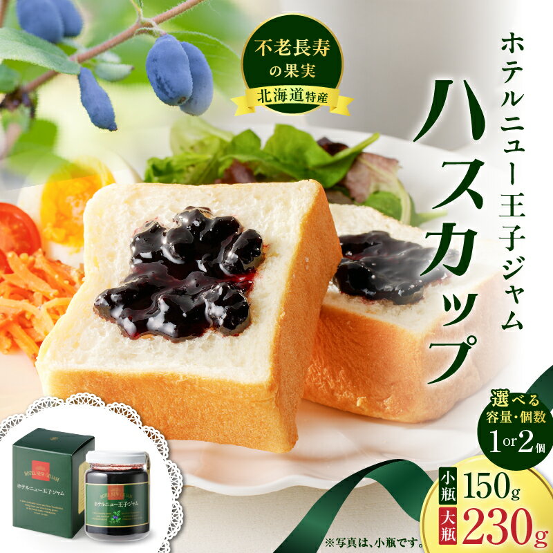 [選べる] ホテルニュー王子 ジャム ハスカップ 小瓶 大瓶 150g 〜 460g ジャム フルーツ 果物 ベリー パン ヨーグルト アイス 甘酸っぱい さわやか アントシアニン ビタミン カルシウム 北海道 苫小牧市 おすすめ ランキング プレゼント ギフト
