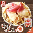 【ふるさと納税】【10営業日以内に発送】 ほっきごはんの素 770g × 2パック 北寄 ほっき 貝 ご飯 ほっきごはん 炊き込みご飯 素 魚介 美味しい 加工...